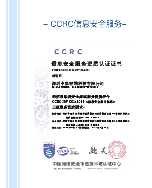 CCRS信息安全服务